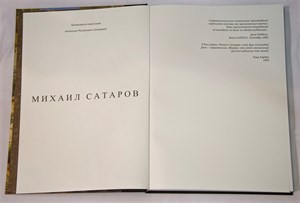 Альбом Михаила Сатарова